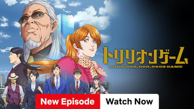 トリリオンゲーム