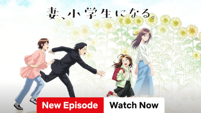 妻、小学生になる。